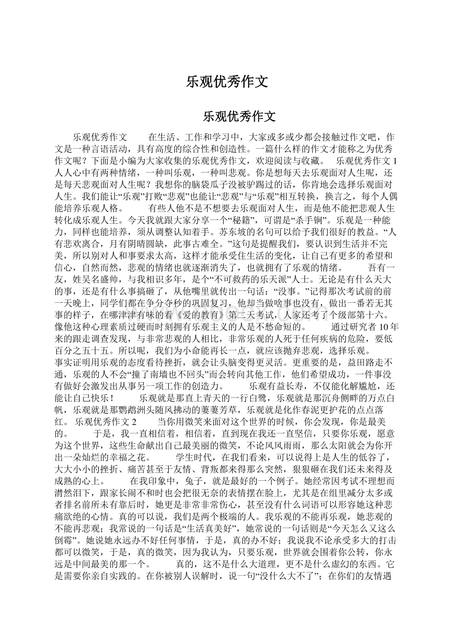 乐观优秀作文.docx