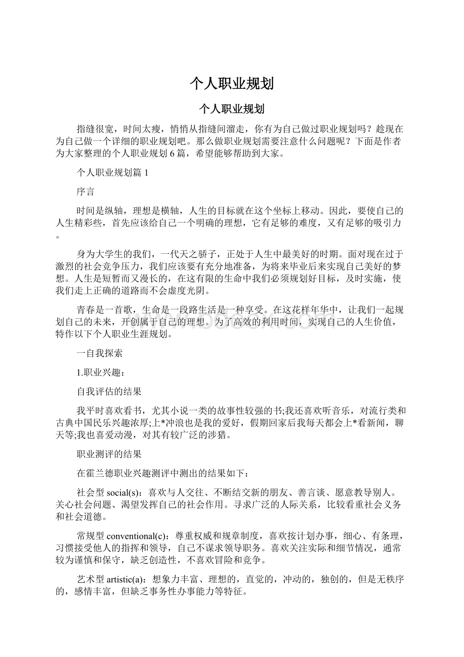 个人职业规划.docx