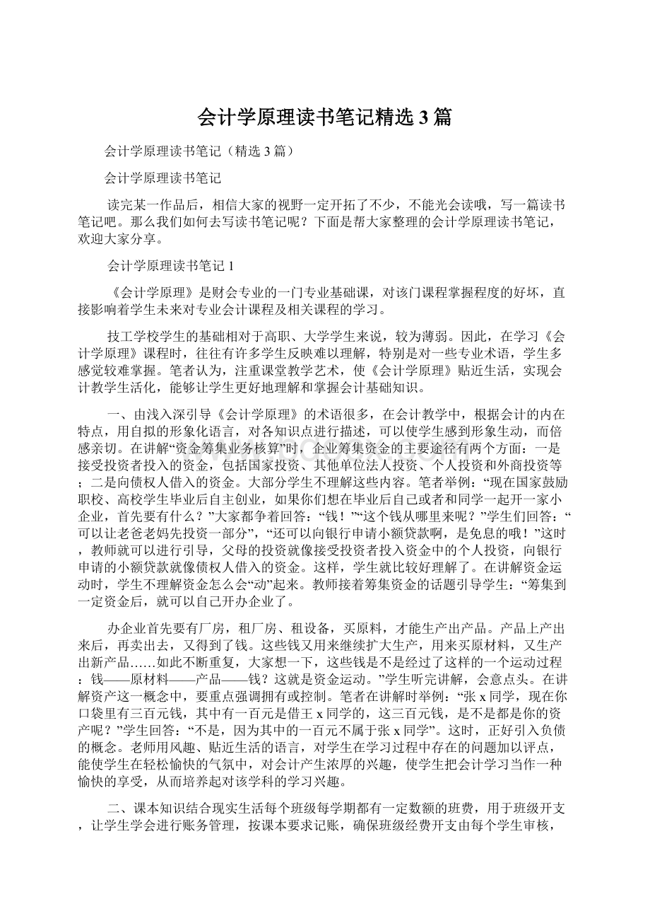 会计学原理读书笔记精选3篇.docx