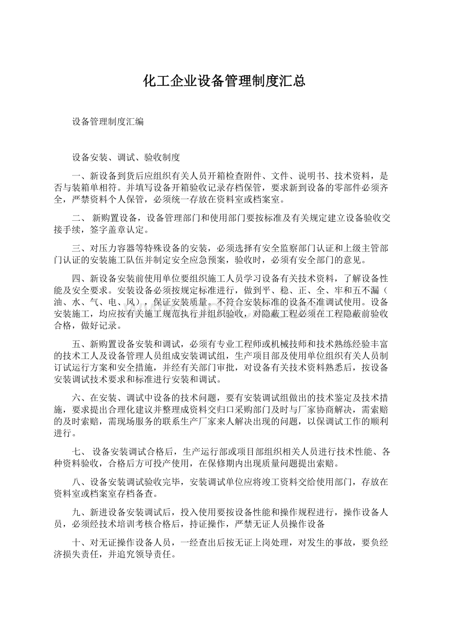 化工企业设备管理制度汇总.docx