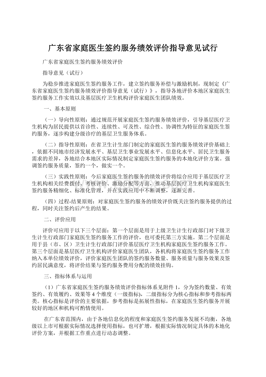 广东省家庭医生签约服务绩效评价指导意见试行Word下载.docx_第1页