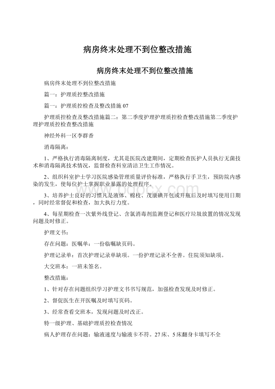 病房终末处理不到位整改措施.docx_第1页