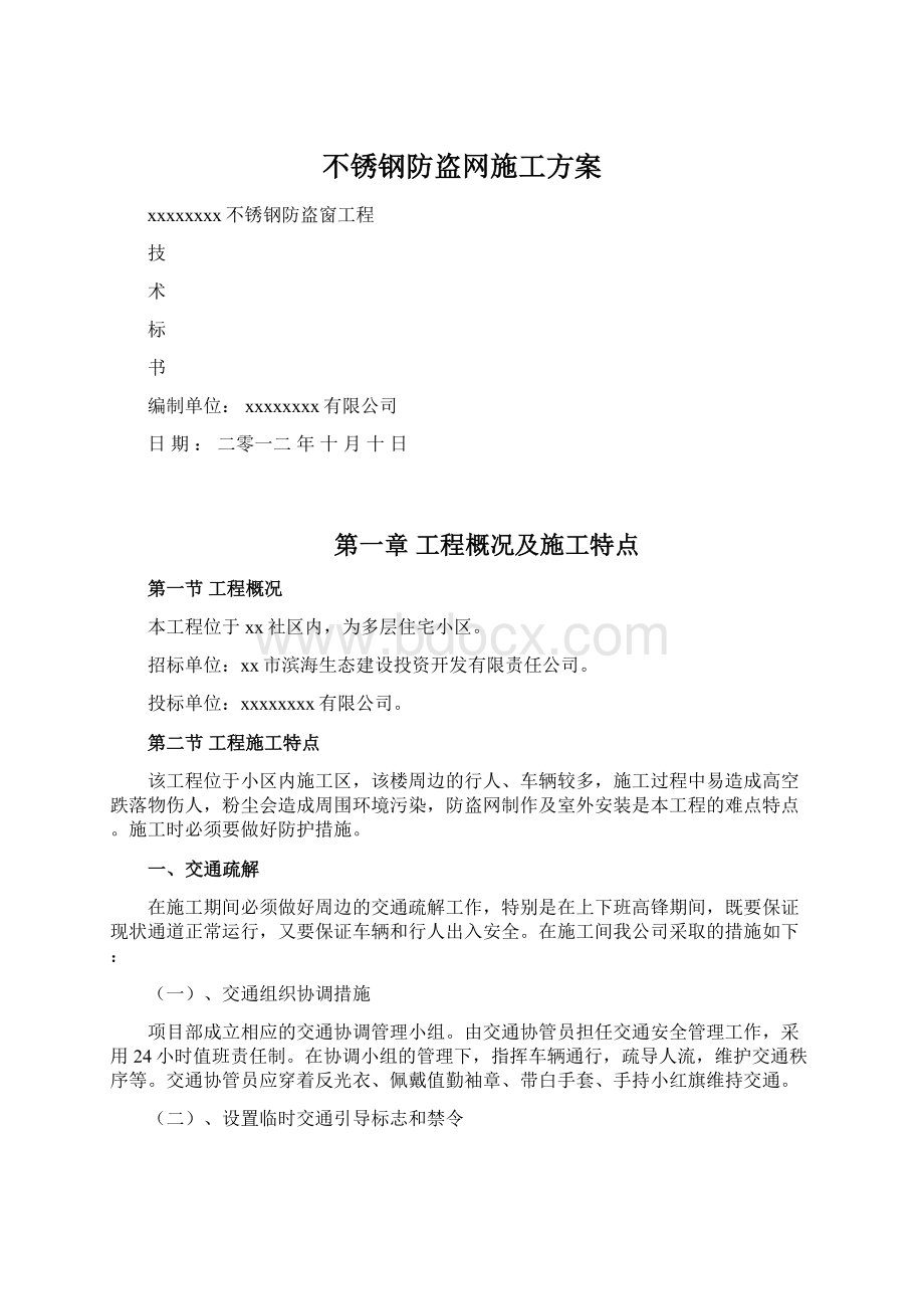 不锈钢防盗网施工方案.docx