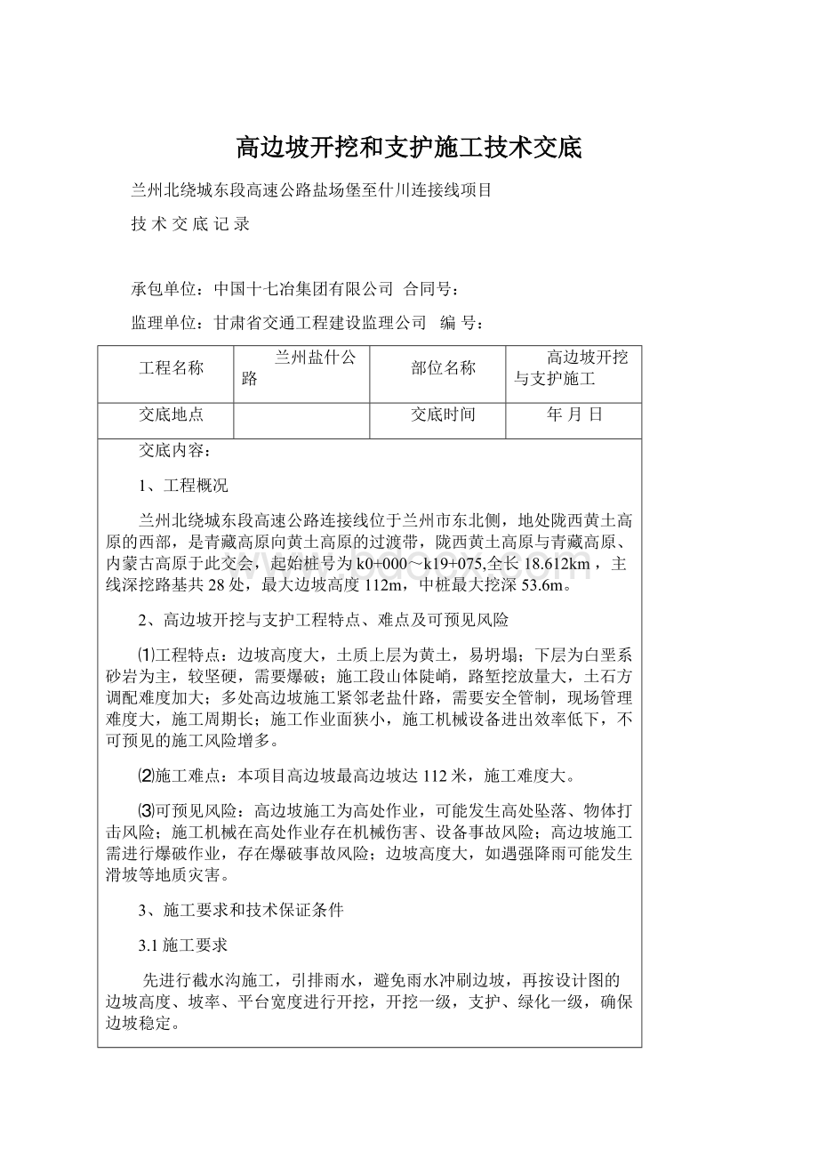 高边坡开挖和支护施工技术交底Word格式.docx