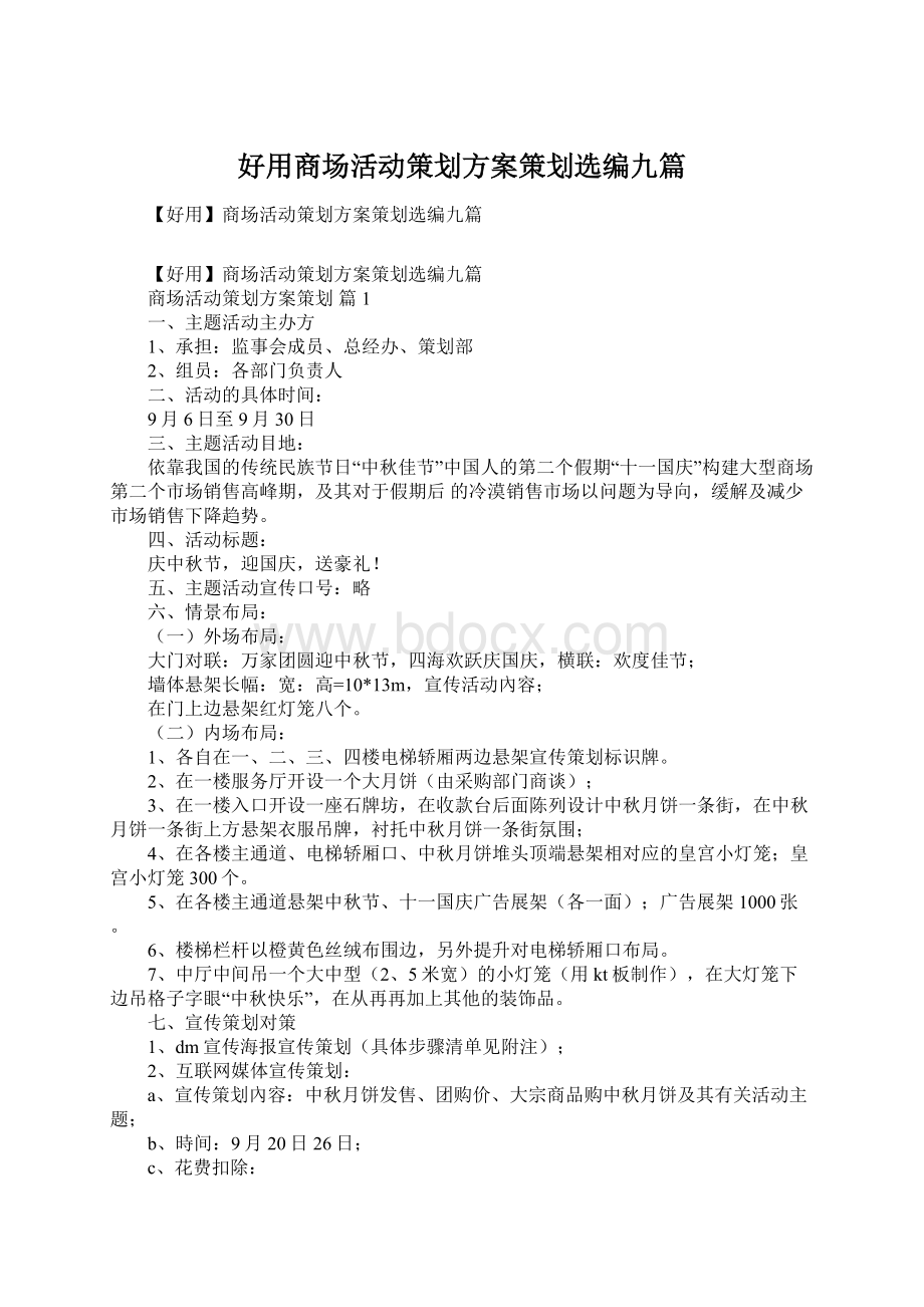 好用商场活动策划方案策划选编九篇Word文档格式.docx