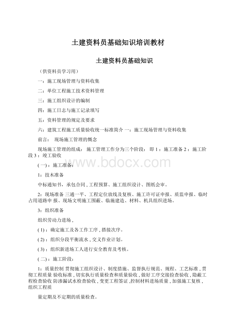 土建资料员基础知识培训教材Word格式文档下载.docx