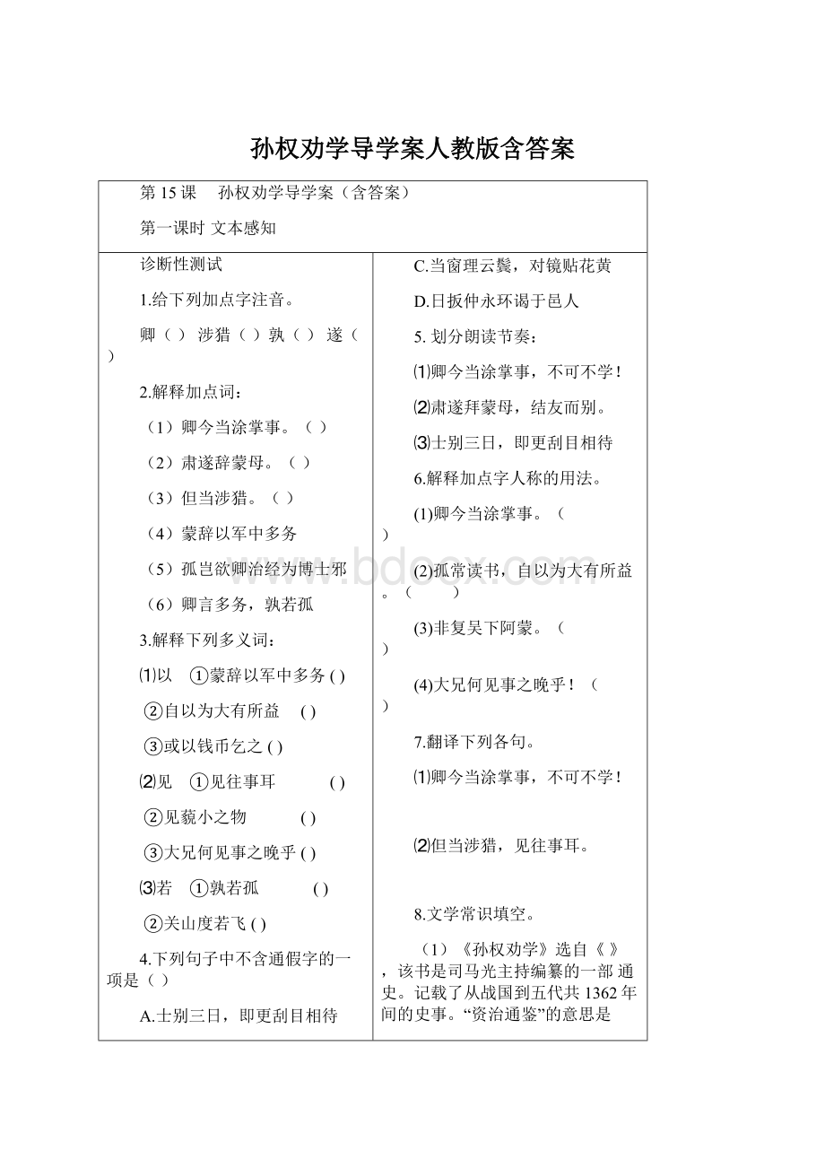 孙权劝学导学案人教版含答案文档格式.docx