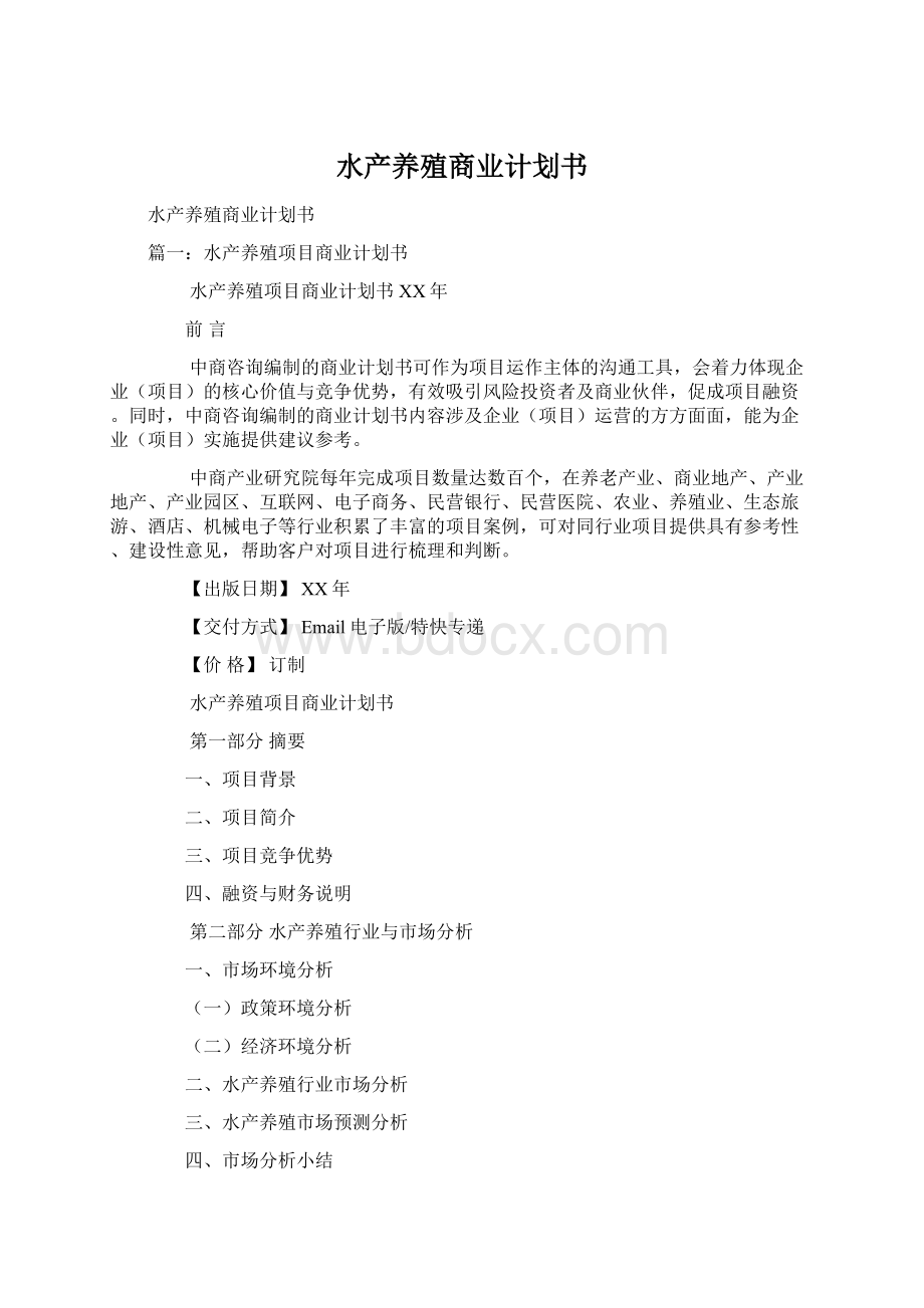 水产养殖商业计划书.docx_第1页