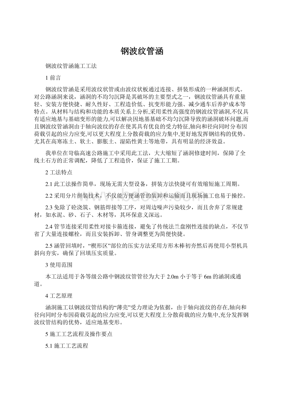 钢波纹管涵Word格式文档下载.docx