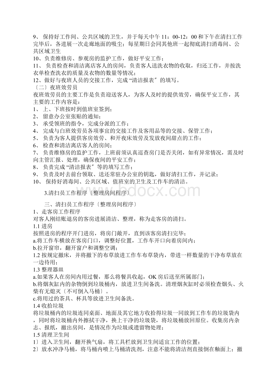 客房部工作流程及标准化流程Word格式文档下载.docx_第2页