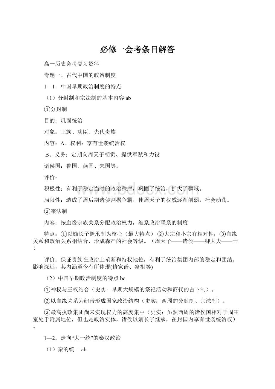 必修一会考条目解答.docx_第1页