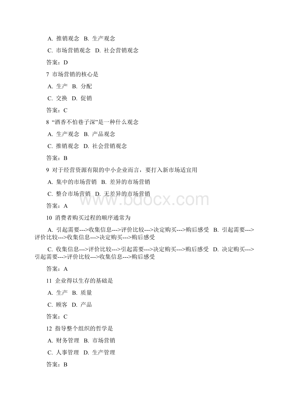 营销基础知识与营销理念沟通技巧试题.docx_第2页