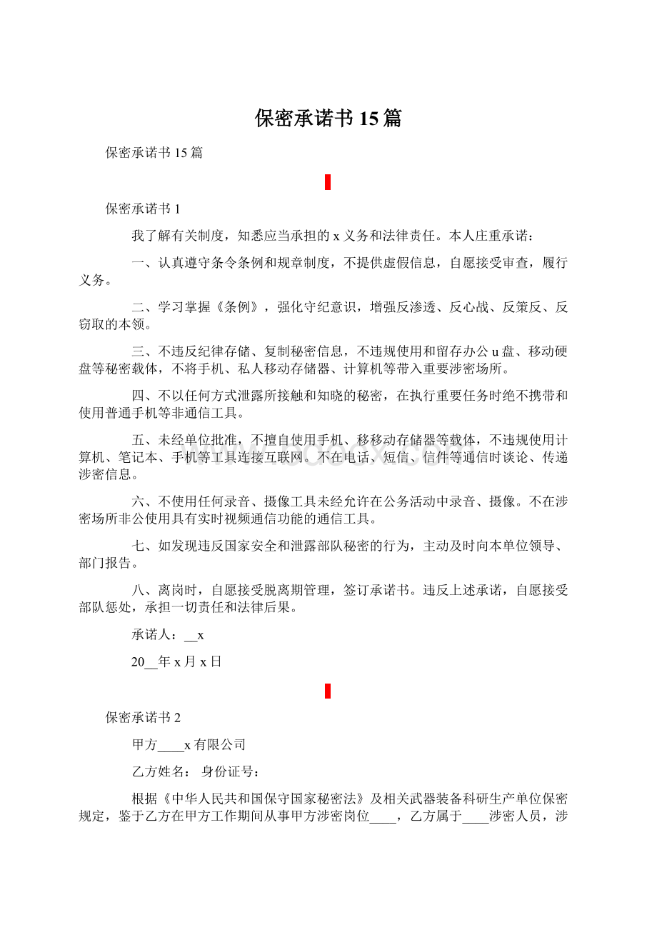 保密承诺书15篇Word格式.docx