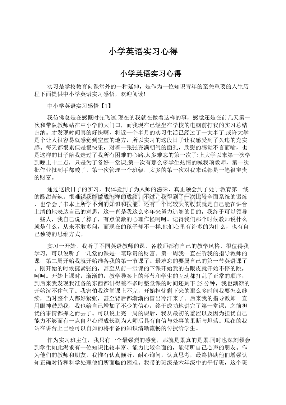 小学英语实习心得.docx