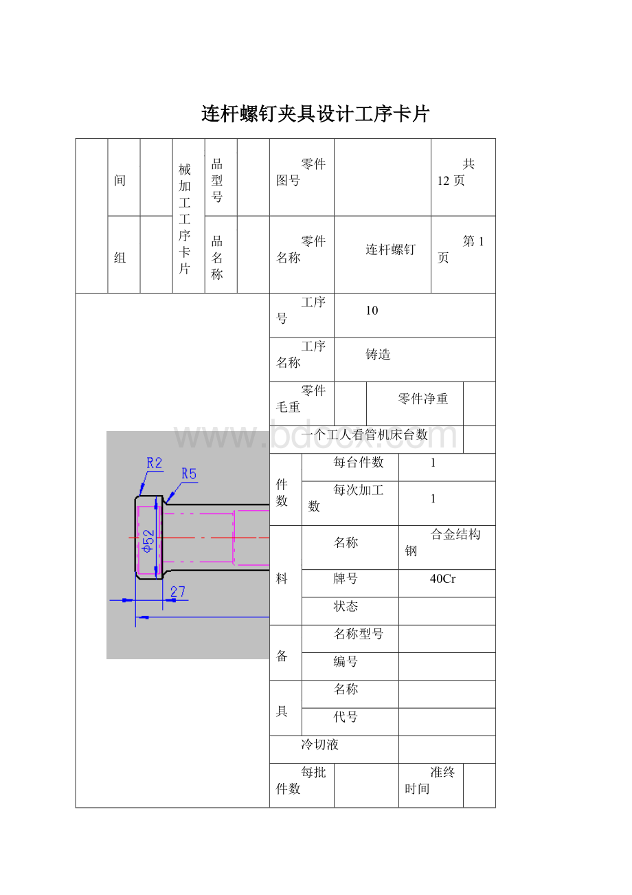 连杆螺钉夹具设计工序卡片Word格式.docx_第1页