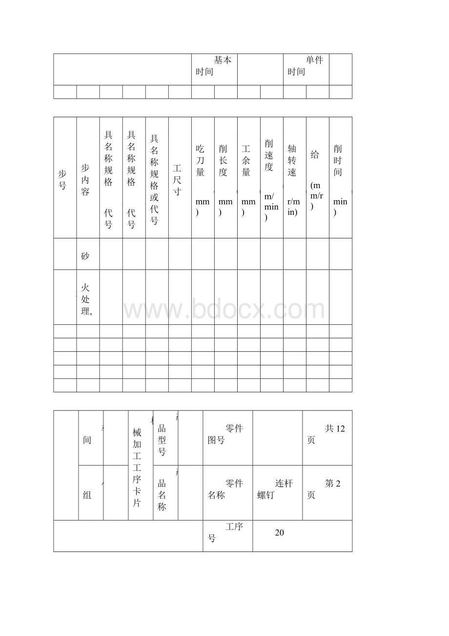 连杆螺钉夹具设计工序卡片Word格式.docx_第2页