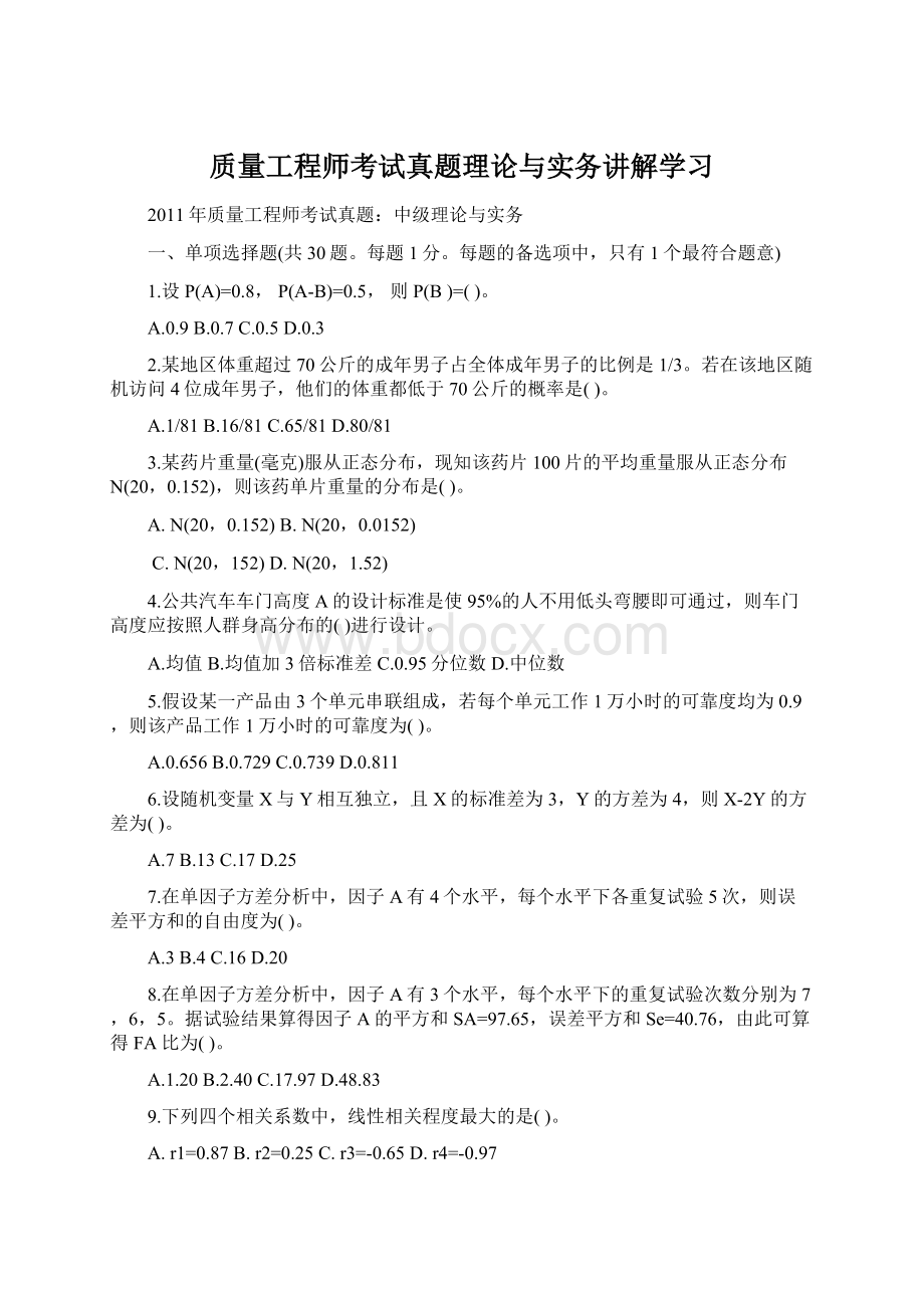 质量工程师考试真题理论与实务讲解学习.docx_第1页