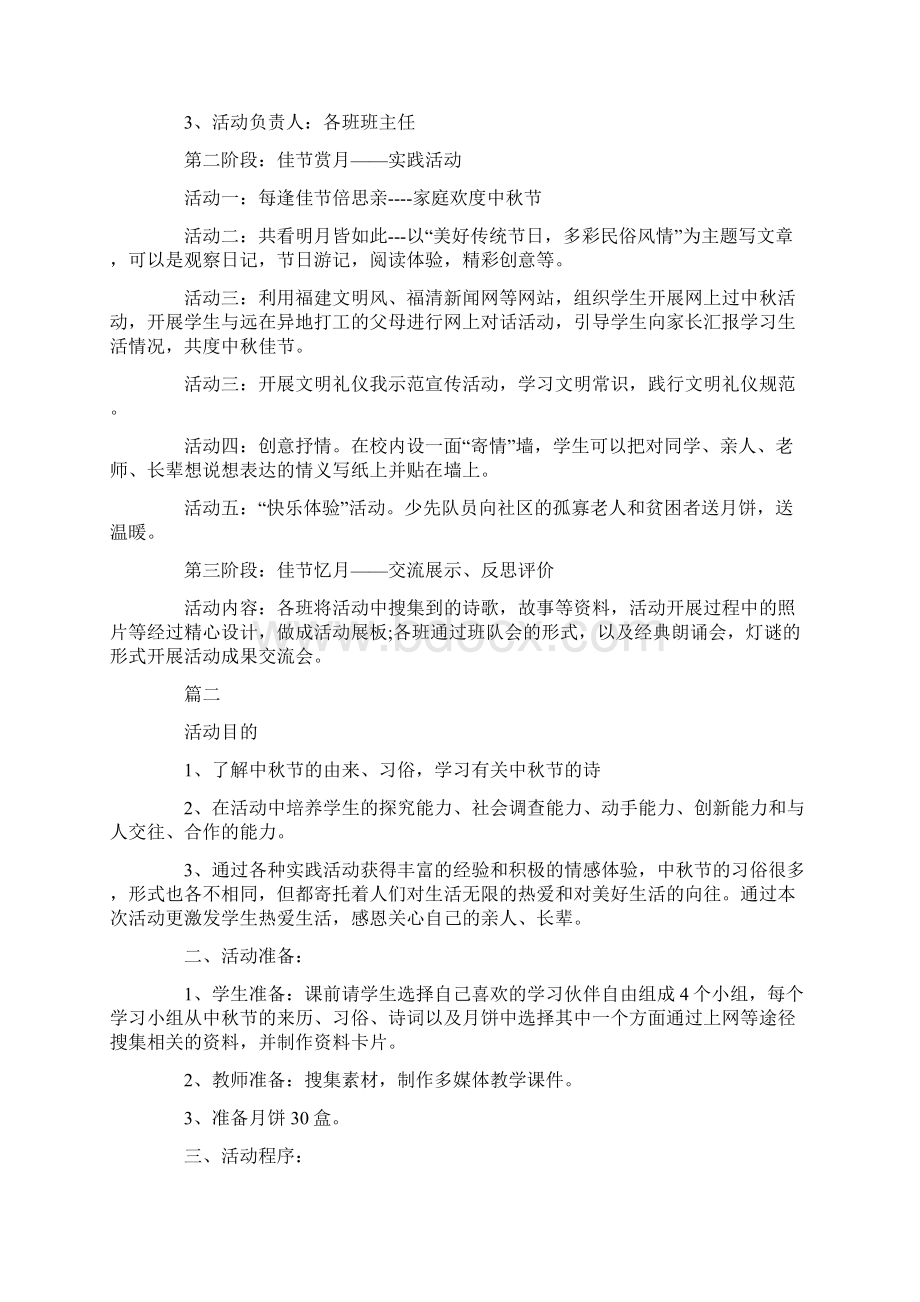 小学中秋节主题活动方案Word格式文档下载.docx_第2页