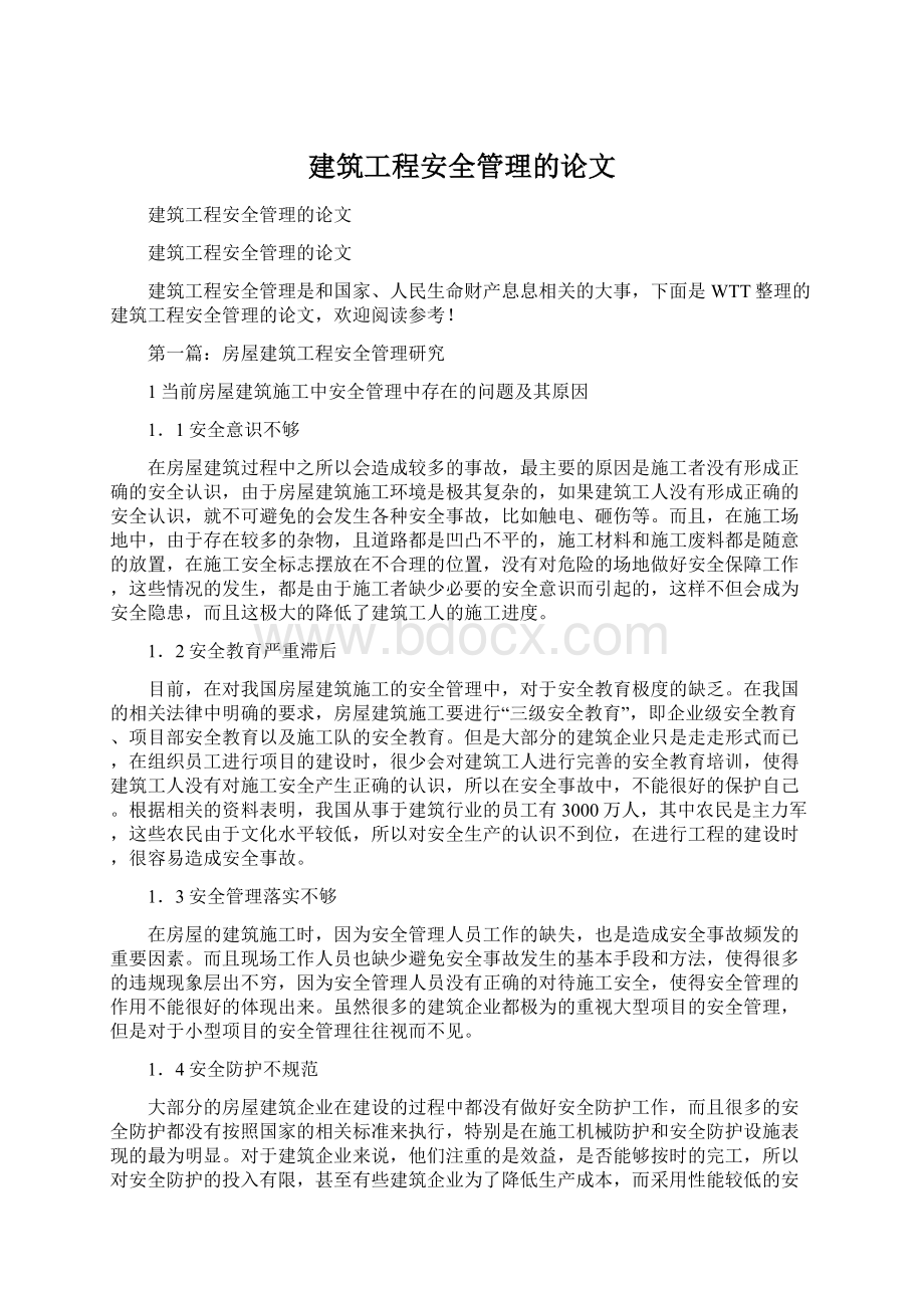 建筑工程安全管理的论文.docx