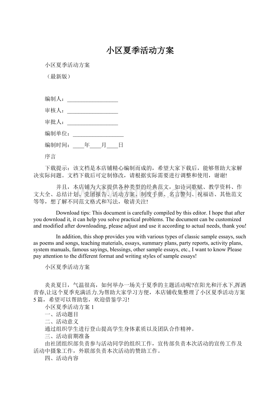 小区夏季活动方案.docx