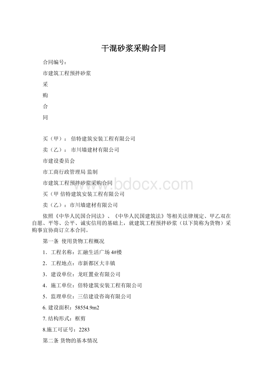 干混砂浆采购合同Word下载.docx_第1页