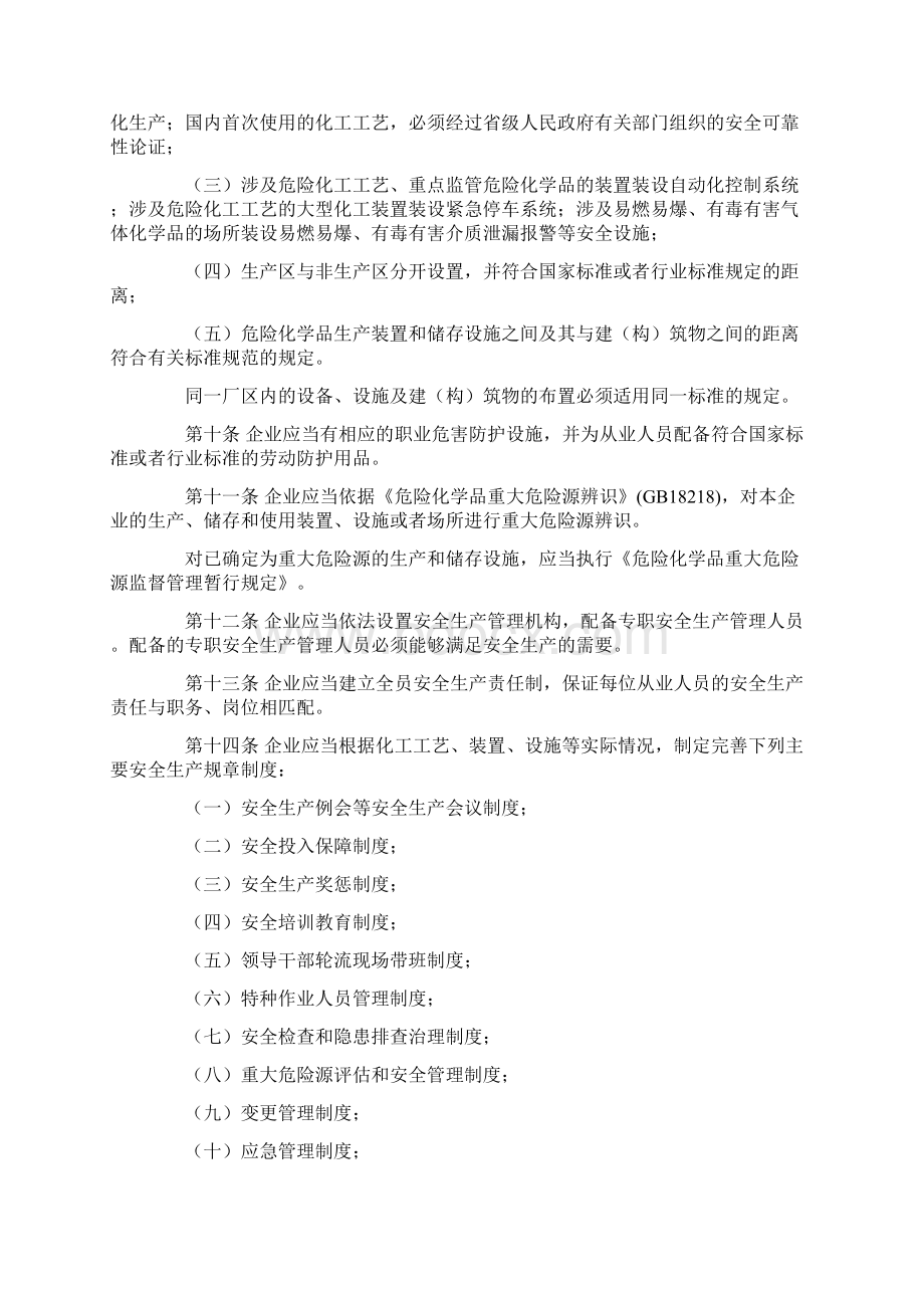 国家安全监管总局《危险化学品生产企业安全生产许可证实施办法》.docx_第3页