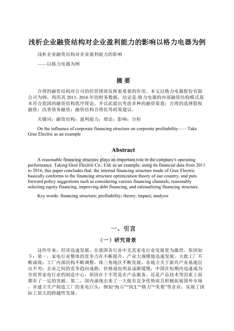 浅析企业融资结构对企业盈利能力的影响以格力电器为例.docx