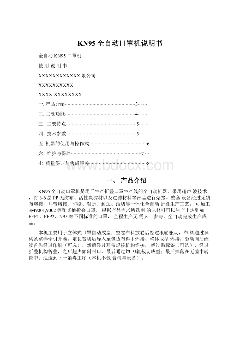 KN95全自动口罩机说明书Word文件下载.docx