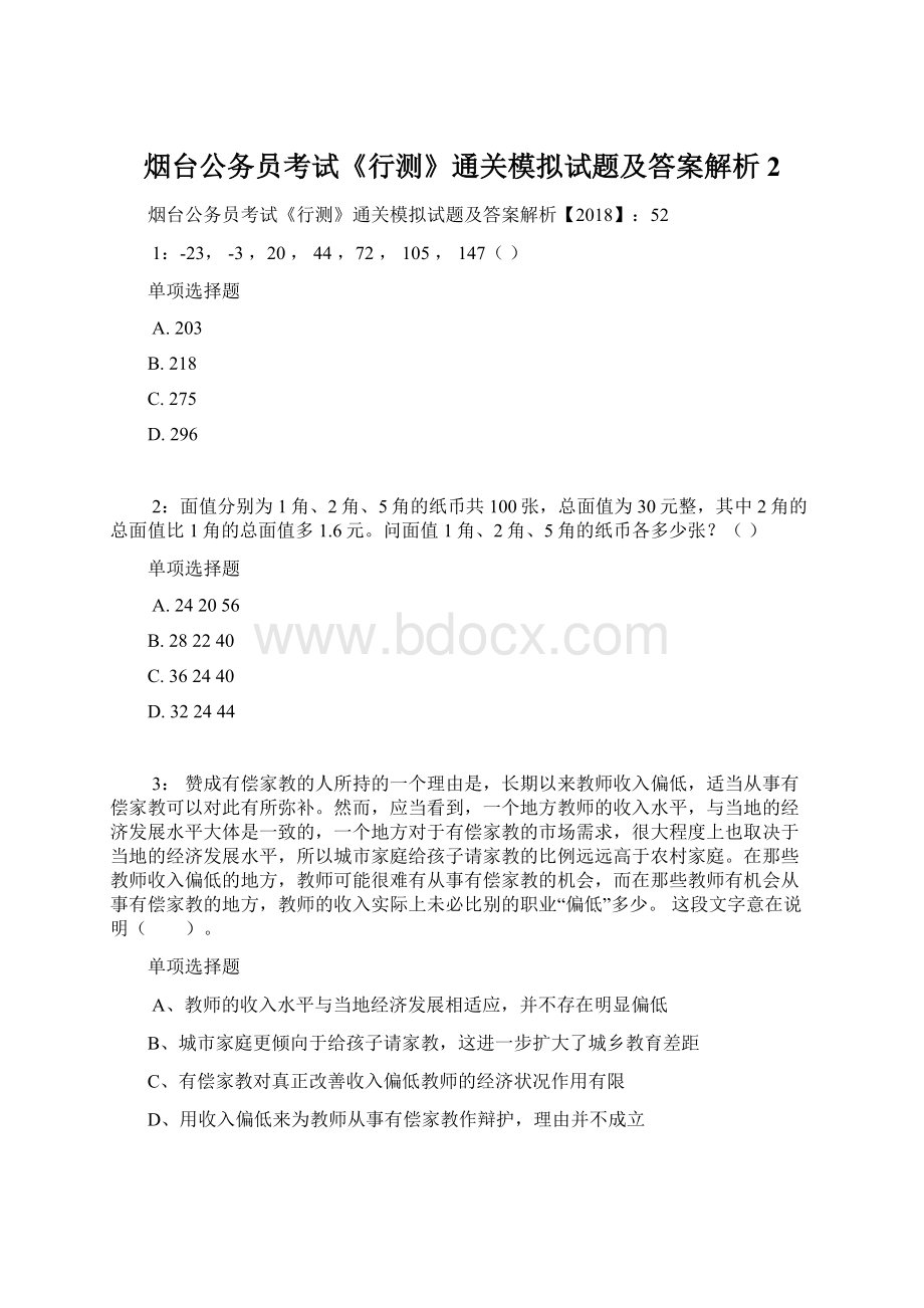 烟台公务员考试《行测》通关模拟试题及答案解析2Word文档格式.docx_第1页