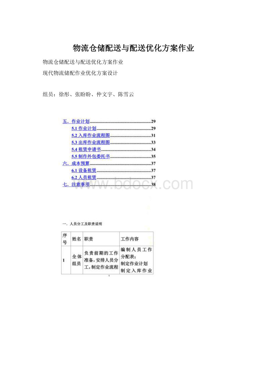 物流仓储配送与配送优化方案作业Word格式.docx