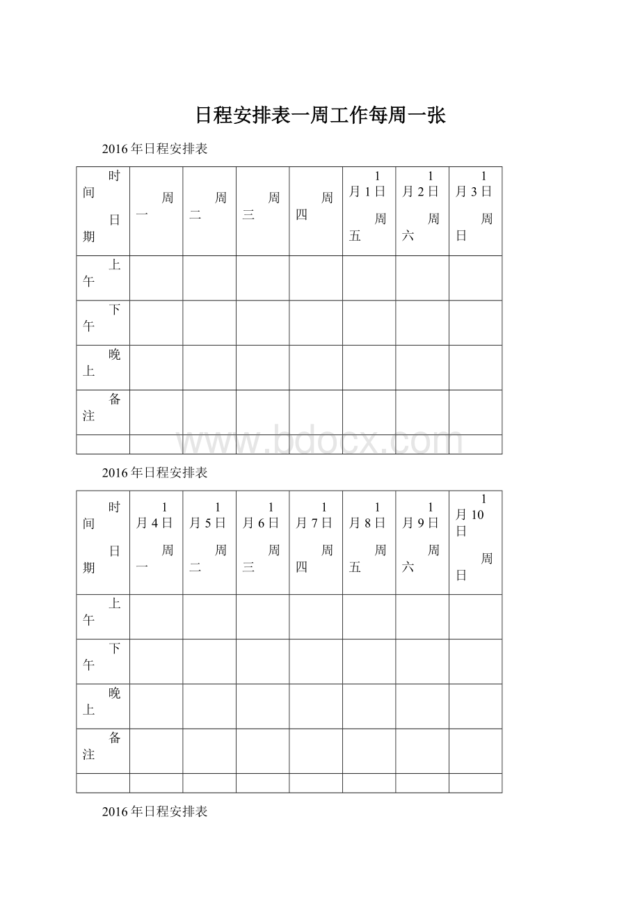 日程安排表一周工作每周一张.docx