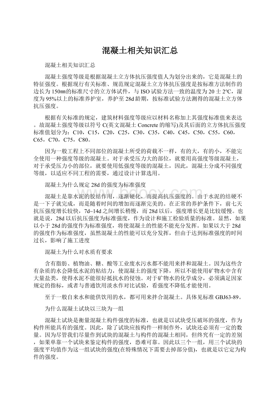 混凝土相关知识汇总.docx_第1页