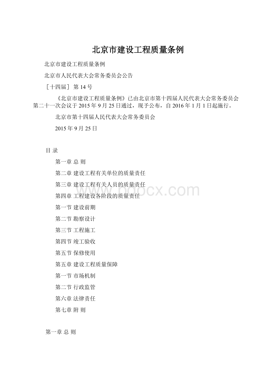北京市建设工程质量条例Word文件下载.docx