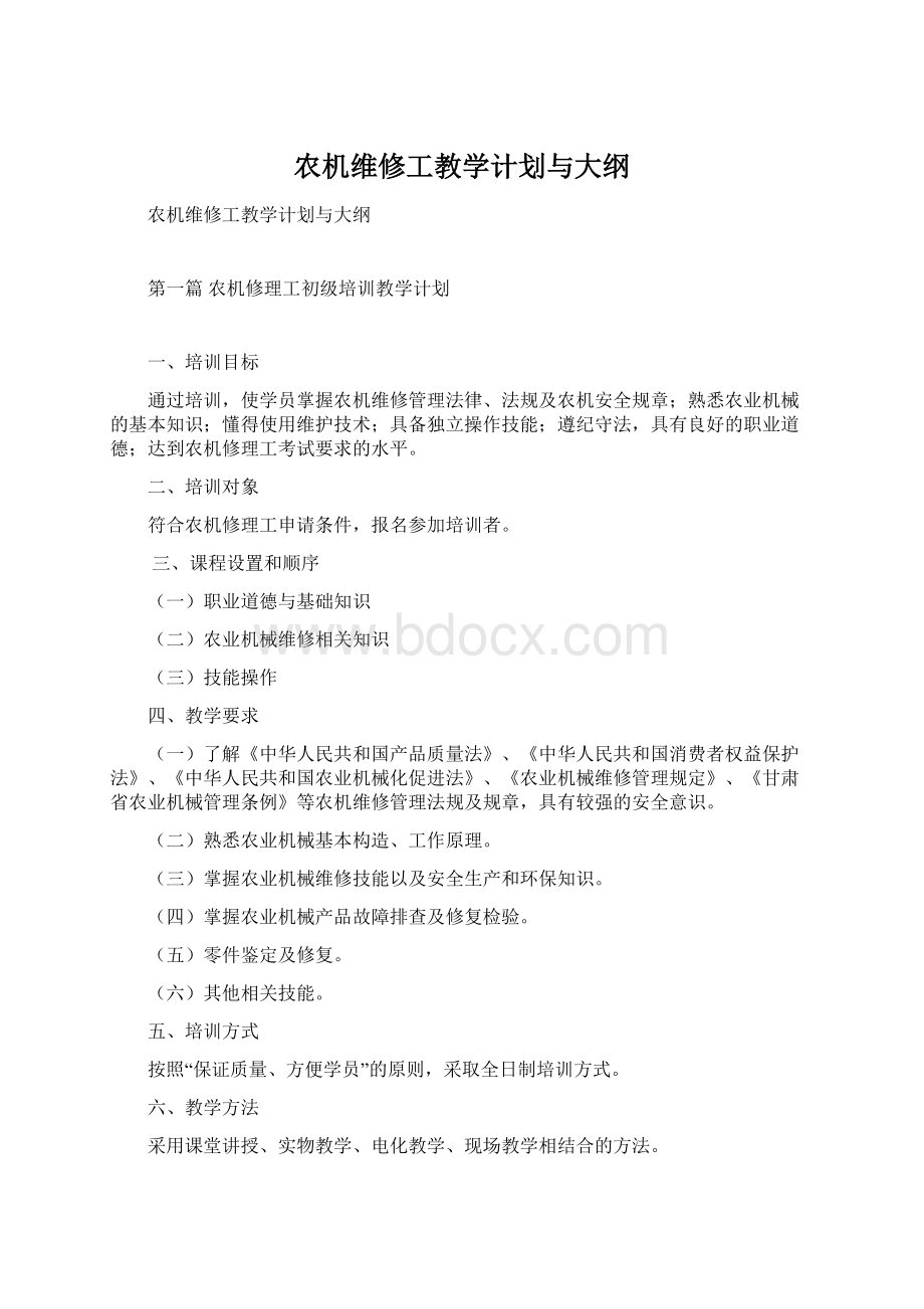 农机维修工教学计划与大纲Word文件下载.docx