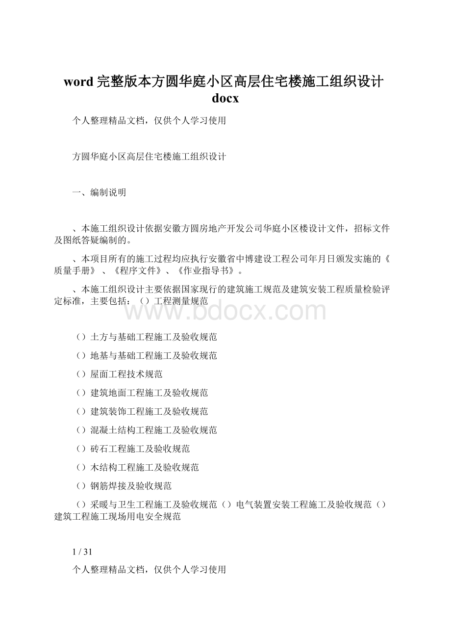 word完整版本方圆华庭小区高层住宅楼施工组织设计docx.docx