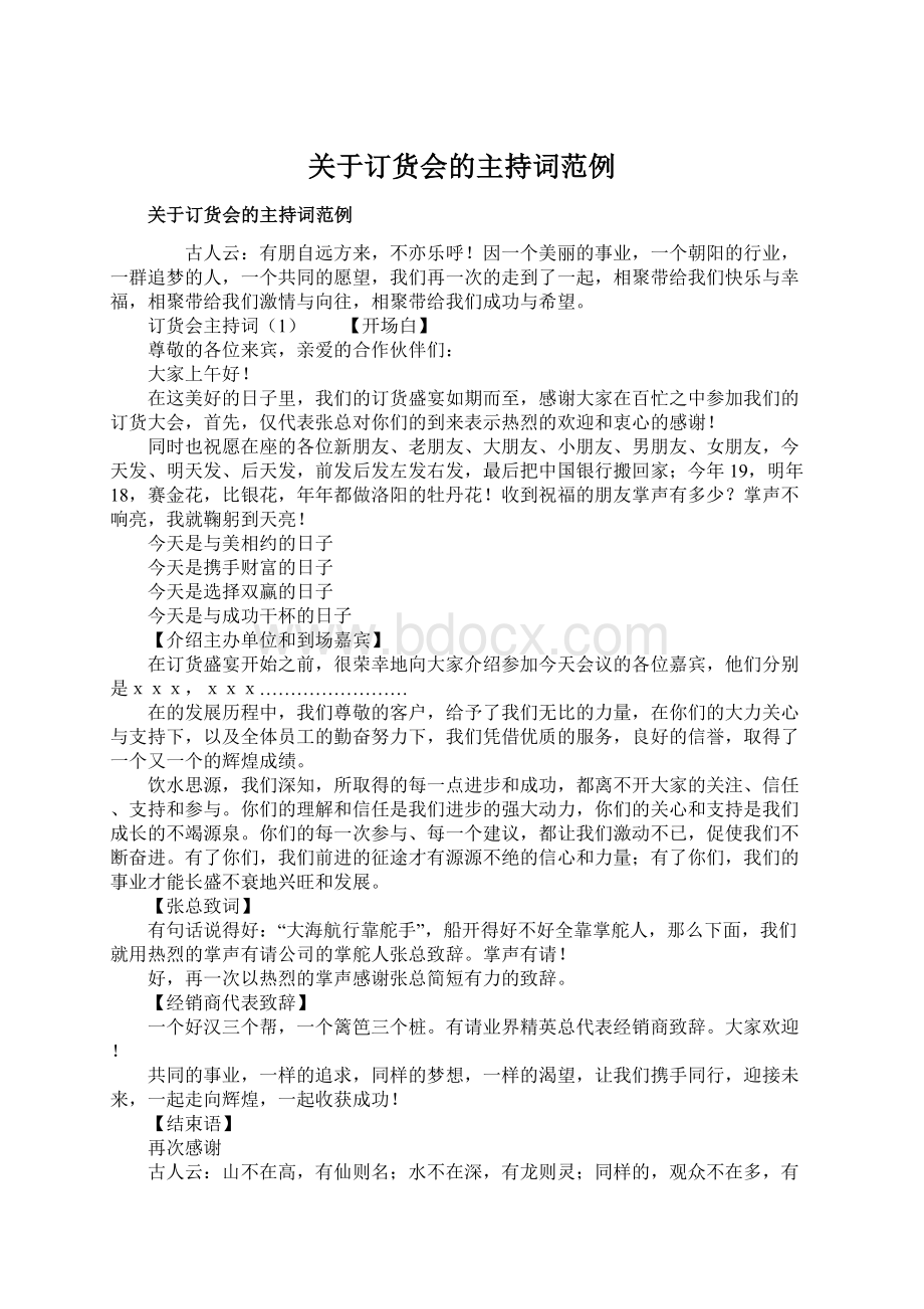 关于订货会的主持词范例.docx_第1页