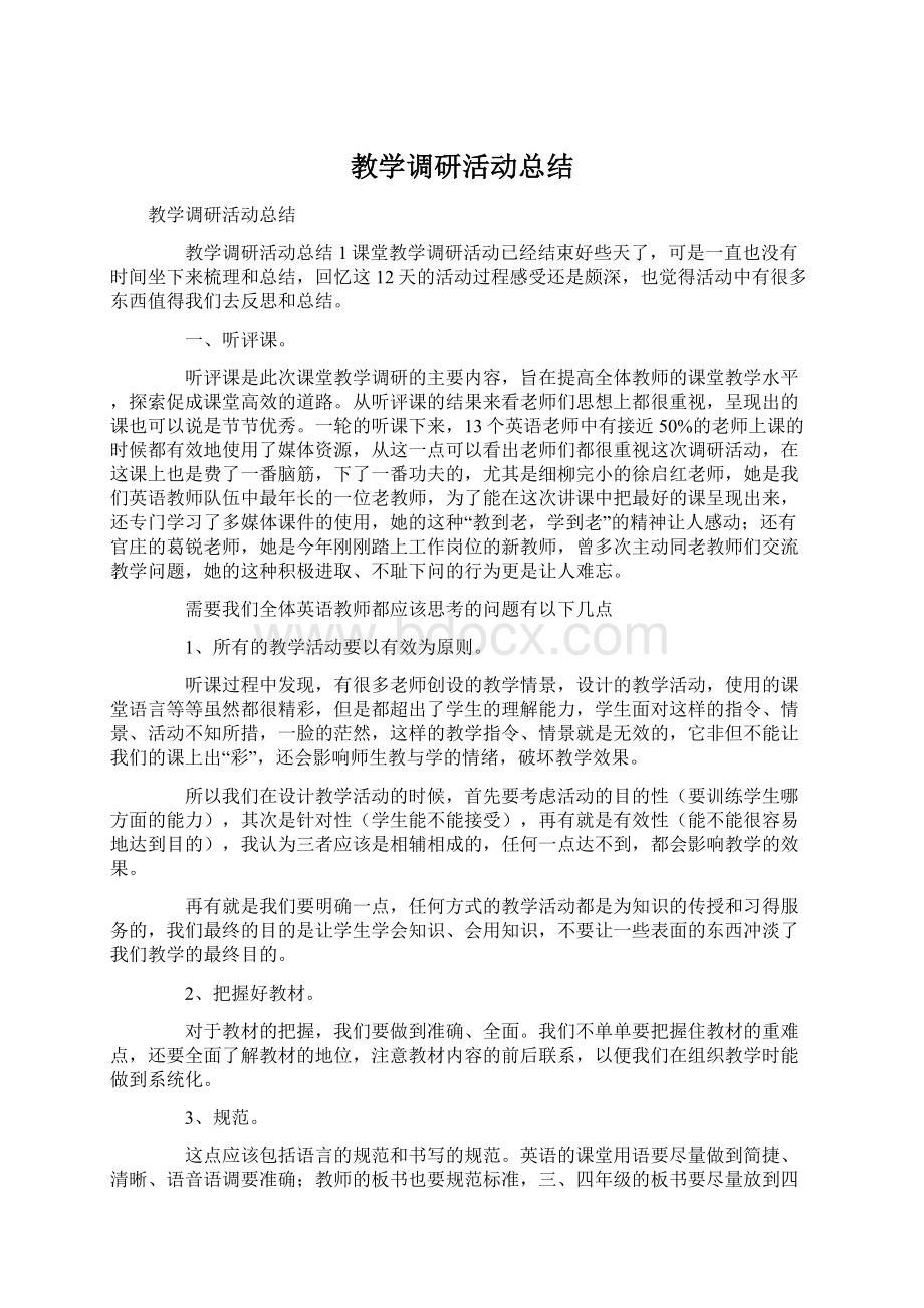 教学调研活动总结.docx