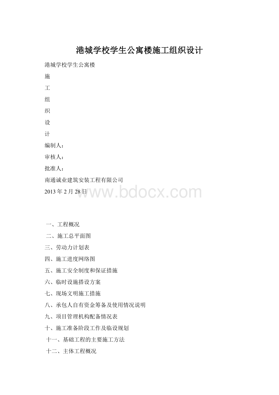 港城学校学生公寓楼施工组织设计.docx