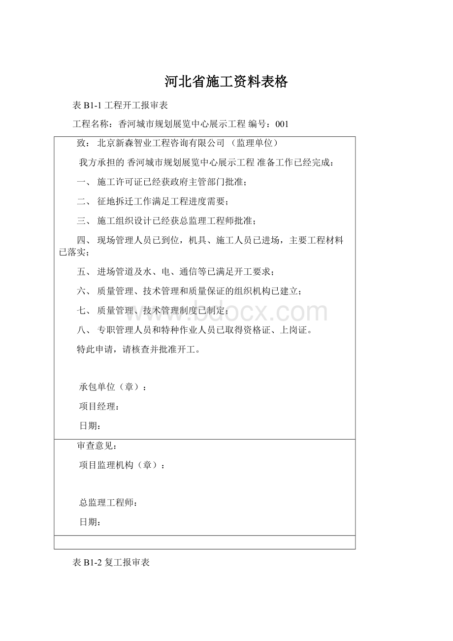 河北省施工资料表格.docx