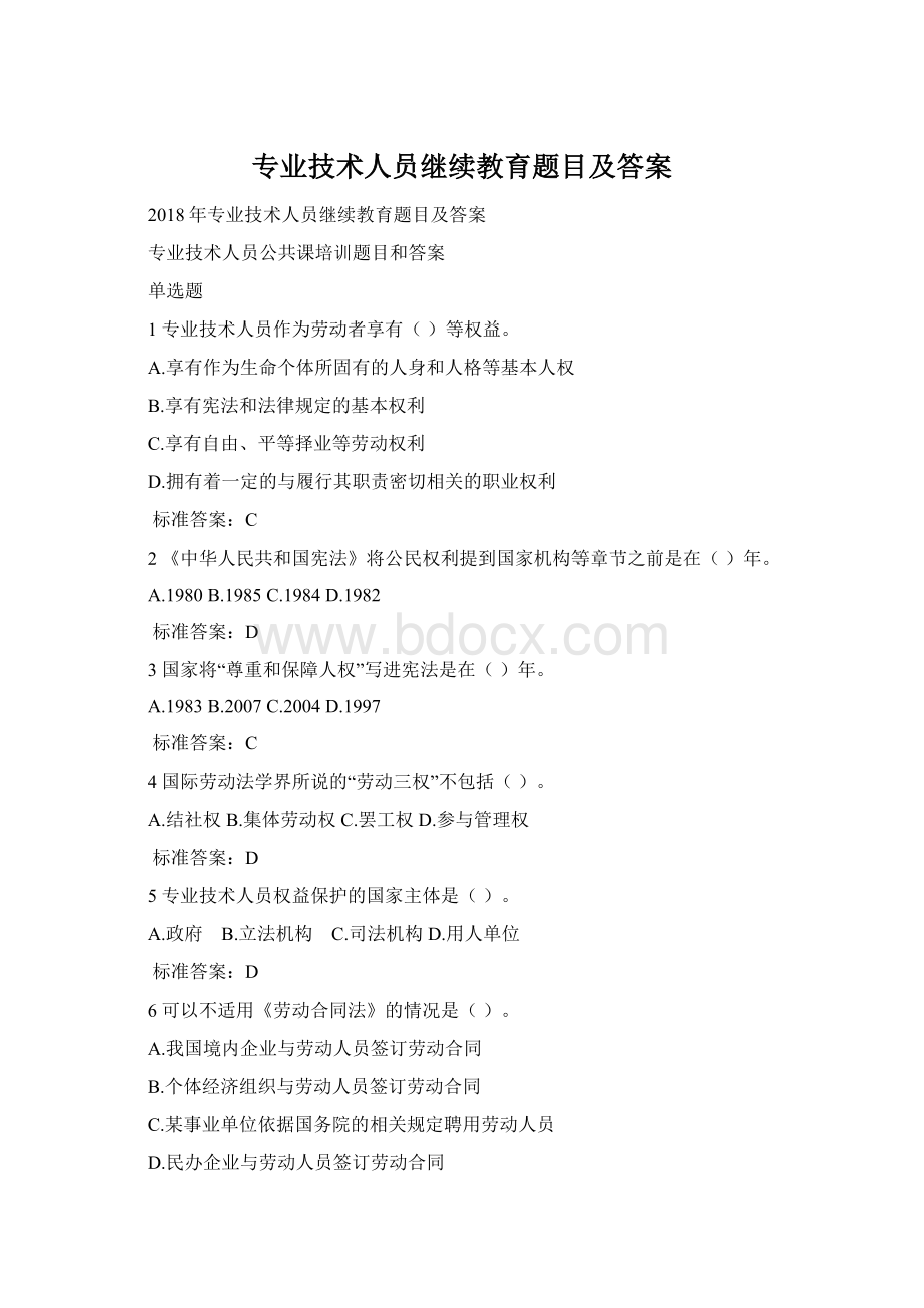 专业技术人员继续教育题目及答案文档格式.docx