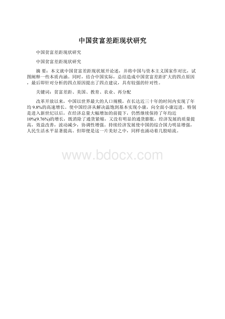 中国贫富差距现状研究.docx_第1页