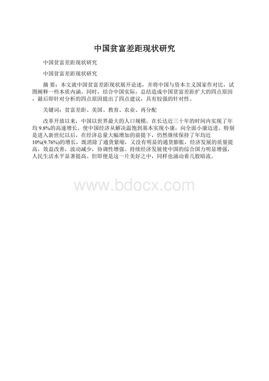 中国贫富差距现状研究Word文件下载.docx