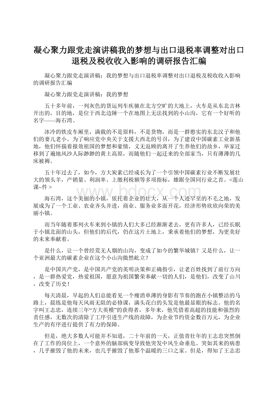 凝心聚力跟党走演讲稿我的梦想与出口退税率调整对出口退税及税收收入影响的调研报告汇编Word下载.docx