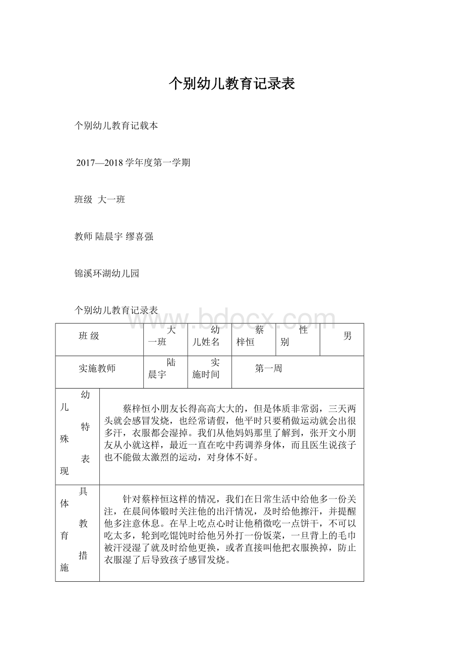 个别幼儿教育记录表Word文件下载.docx