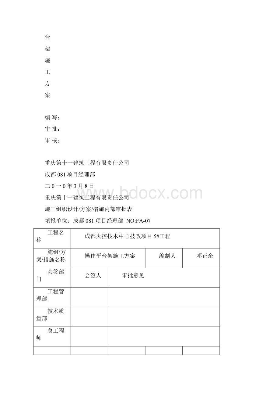 活动平台脚手架方案Word文档格式.docx_第2页