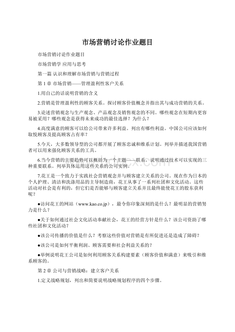 市场营销讨论作业题目.docx_第1页