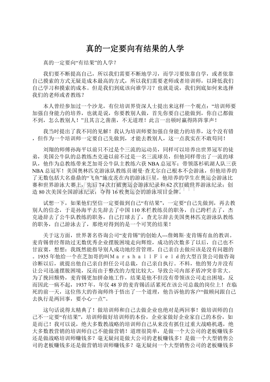 真的一定要向有结果的人学Word格式.docx