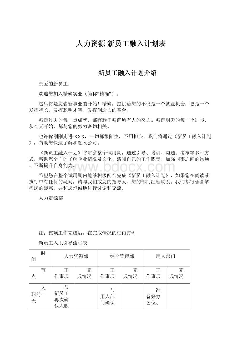 人力资源 新员工融入计划表.docx