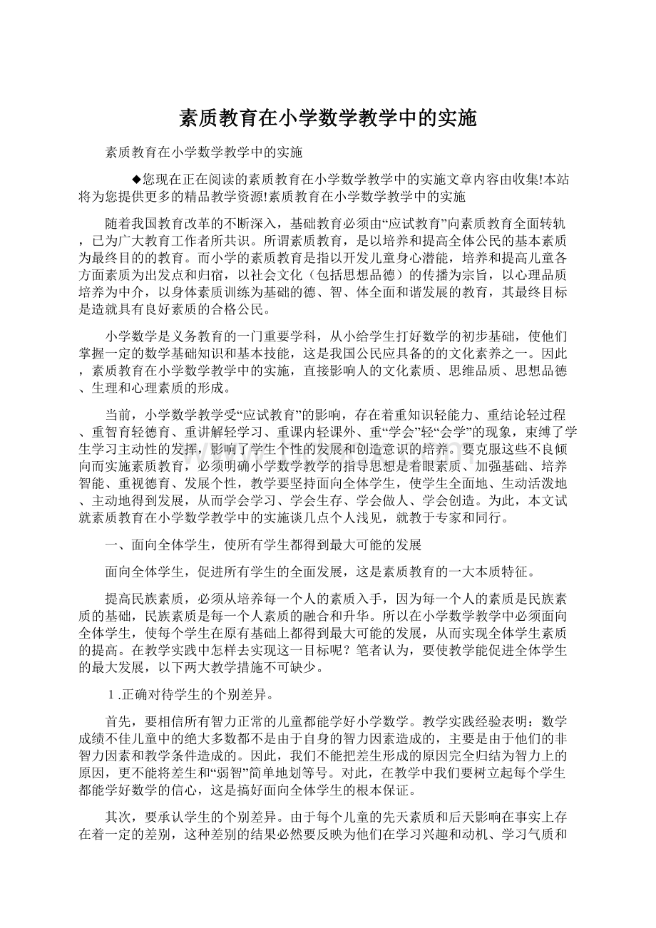 素质教育在小学数学教学中的实施.docx