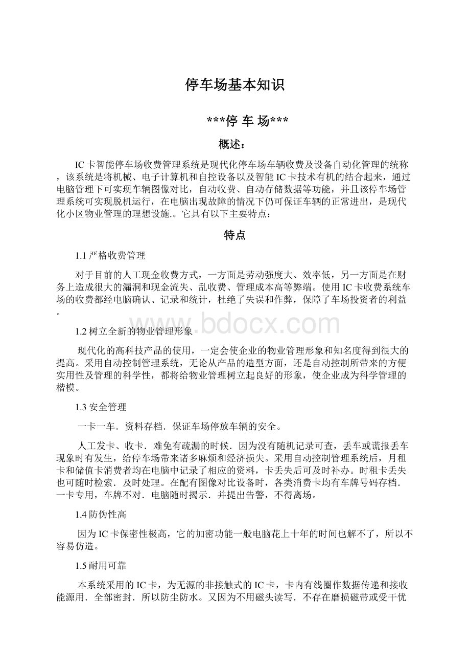 停车场基本知识Word文件下载.docx_第1页